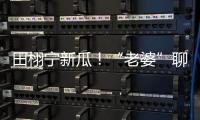 田栩宁新瓜！“老婆”聊天曝光	
，单身声明被打脸�，于正卷入战场！