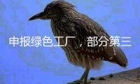 申报绿色工厂，部分第三方机构未保持独立性