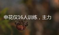 申花仅16人训练，主力左后卫受伤

，久违1将复出 阿苏埃定争冠走势