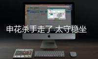 申花杀手走了 太守稳坐钓鱼台！输深圳或9连败，阿苏埃拿海牛试枪