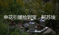 申花引援捡到宝
，阿苏埃首秀梅开二度
，3国脚连场首发 影响榜首战