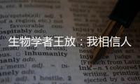 生物学者王放
：我相信人类会习惯和野生动物相处丨我信