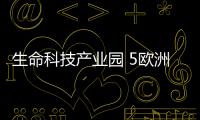 生命科技产业园 5欧洲上市企落户