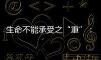生命不能承受之“重”：中国一亿多人的肾怎么了？