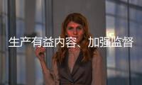 生产有益内容、加强监督检查 为青少年营造清朗互联网环境