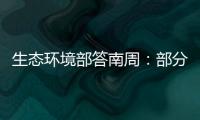 生态环境部答南周：部分海湾岸滩垃圾盖度下降75.6%