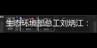 生态环境部总工刘炳江
：空气质量从量变到质变的拐点尚未出现