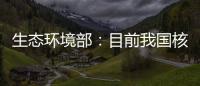 生态环境部
：目前我国核电厂厂址均远离发震构造