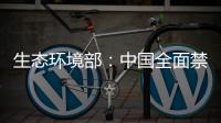 生态环境部：中国全面禁止洋垃圾进口 已实现固体废物零进口