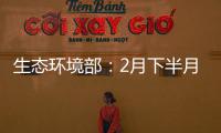 生态环境部：2月下半月全国空气质量以优良为主
