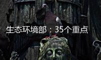 生态环境部：35个重点项目中 25个存在违法问题