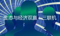 生态与经济双赢：三联机械筑就美丽乡村