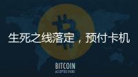 生死之线落定，预付卡机构包揽千万元级罚单