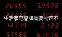 生活家电品牌需要制定不同地域不同需求的招商计划