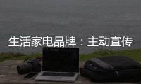 生活家电品牌
：主动宣传产品 扩大影响力