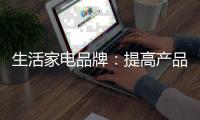 生活家电品牌：提高产品的软价值 塑造门店独特标识