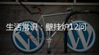 生活常识：壁挂炉12问12答