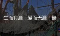 生而有涯�，爱而无涯！最美年华
，献之以国	！