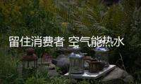 留住消费者 空气能热水器厂家做四件事