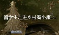 留学生走进乡村看小康
：直播带货感知真实中国