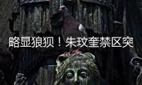 略显狼狈！朱玟奎禁区突破尝试马赛回旋
	，蒋圣龙将球护出底线