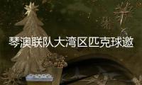 琴澳联队大湾区匹克球邀请赛首秀，斩获一冠一亚