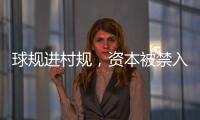 球规进村规，资本被禁入
：“村BA”火爆背后的基层治理细节