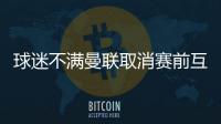 球迷不满曼联取消赛前互赠礼品
：真不敢相信我们到了这个地步！