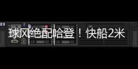 球风绝配哈登	！快船2米11中锋夏联首秀惊艳，防守端多次送出封盖