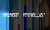 理想的家，诗意的生活?从金百益门窗开启!