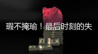 瑕不掩瑜
�！最后时刻的失误也不能掩盖火箭替补控卫的出色表现？