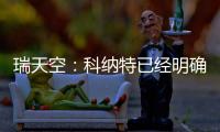 瑞天空：科纳特已经明确表态，如果离开利物浦的话他只想去皇马