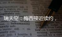 瑞天空�：梅西接近续约，迈阿密国际承诺德保罗将加盟