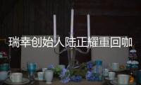 瑞幸创始人陆正耀重回咖啡赛道
，这次谁买单？
