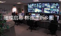 璀璨启幕 林德漆新乡服务中心开业庆典圆满成功