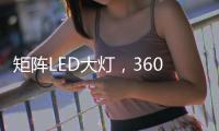 矩阵LED大灯，360全景，百公里不到7L	，单月破5万辆打脸质疑者