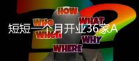 短短一个月开业36家A7店!箭牌复合轻纹砖缘何如此火爆	，让经销商信心满满?