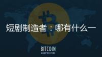 短剧制造者	：哪有什么一夜暴富�，不过是流量的打工仔