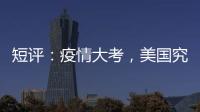 短评：疫情大考�，美国究竟斩获多少“第一”？