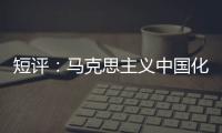 短评
：马克思主义中国化的第二个结合是什么？