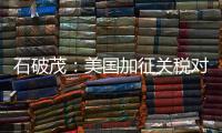 石破茂：美国加征关税对日本如同“国难”