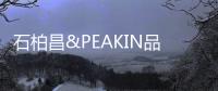石柏昌&PEAKIN品尖家具：让家更有品味!