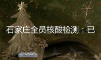 石家庄全员核酸检测	：已累计采样200万人次 发现阳性样本7例