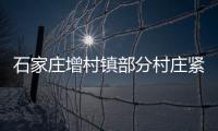 石家庄增村镇部分村庄紧急通知：转移	�！不落一户不落一人