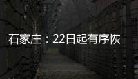 石家庄：22日起有序恢复餐饮堂食