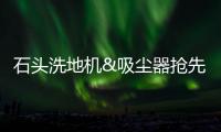 石头洗地机&吸尘器抢先购618首战告捷 超多人气产品限时直降