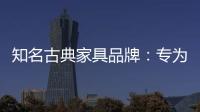 知名古典家具品牌�
：专为女性打造的古典家具