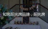 知名阳光房品牌�，阳光房究竟实用吗?