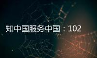 知中国服务中国：102岁南开的“爱国底色”
