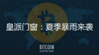皇派门窗：夏季暴雨来袭�，轻松get门窗防御技能!
